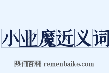 小业魔近义词是什么意思的图片